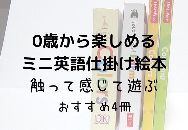 0歳から楽しめるミニ英語仕掛け絵本 触って感じて遊ぶ 赤ちゃんからおすすめ えほんのすゝめ はるの本棚