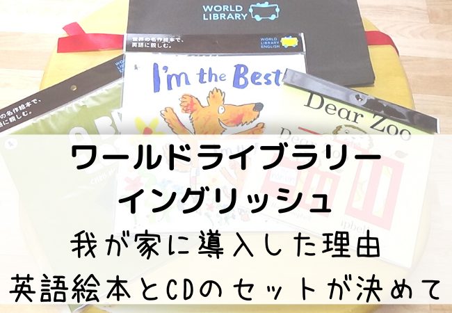ワールドライブラリーイングリッシュをレビュー!実際に買ってみた評価