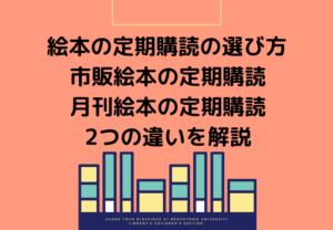 絵本の定期購読 サブスク11社比較 23年版 あなたに合うのはここ えほんのすゝめ はるの本棚