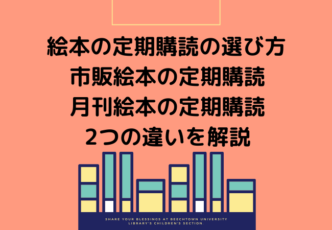 絵本の定期購読と月刊絵本の違いを比較 定期購読の選び方 えほんのすゝめ はるの本棚