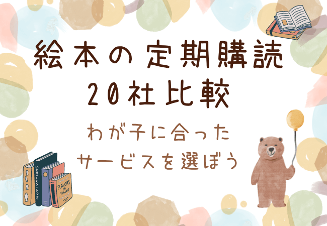 童話館出版② 10冊 『画像確認用』 （絵本の定期購読20社比較 