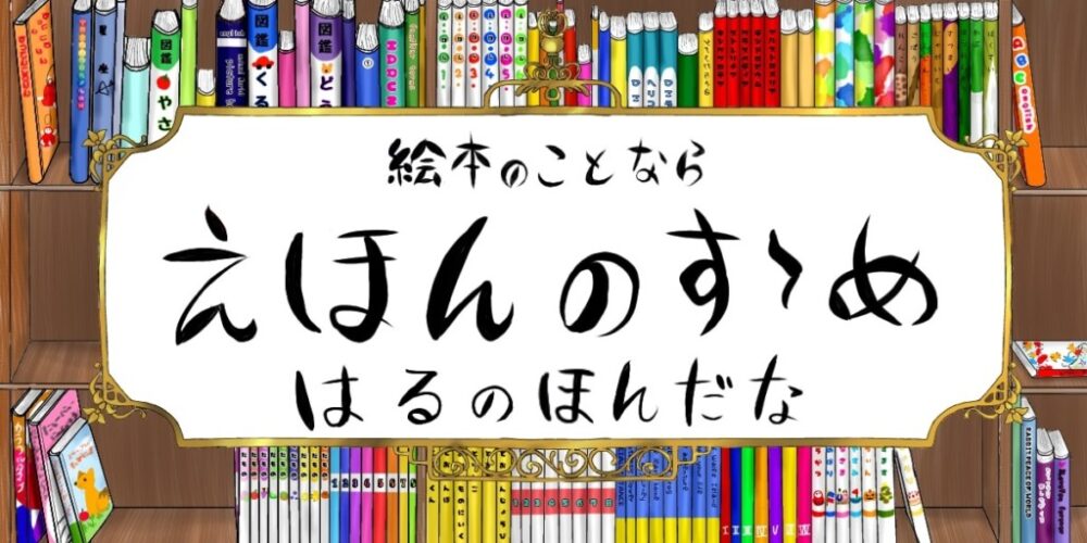 21年度こどものともセレクション えほんのいりぐちラインナップ えほんのすゝめ はるの本棚