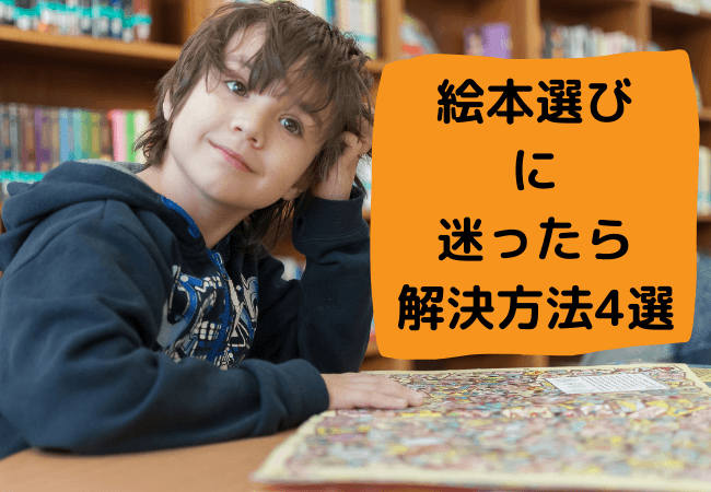 絵本の選び方に迷った時の解決方法4選 えほんのすゝめ はるの本棚