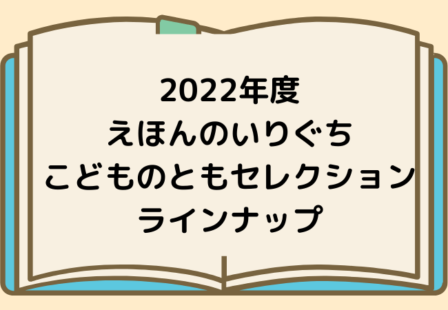 22年度こどものともセレクション えほんのいりぐりラインナップ えほんのすゝめ はるの本棚