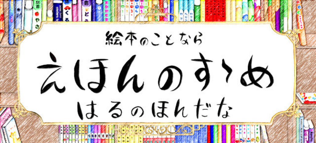 破れた絵本の直し方 本補修用テープ のりでの破れ修理法 えほんのすゝめ はるの本棚