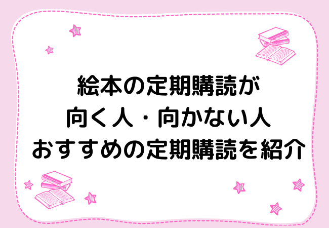 絵本の定期購読がおすすめな人はどんな人 おすすめな定期購読も紹介 えほんのすゝめ はるの本棚