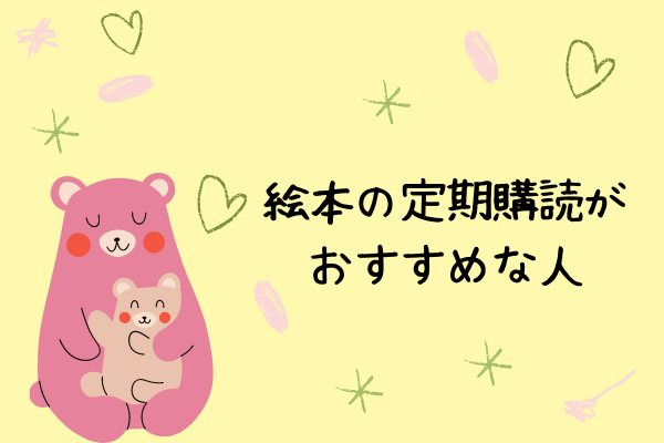 絵本の定期購読がおすすめな人はどんな人 おすすめな定期購読も紹介 えほんのすゝめ はるの本棚